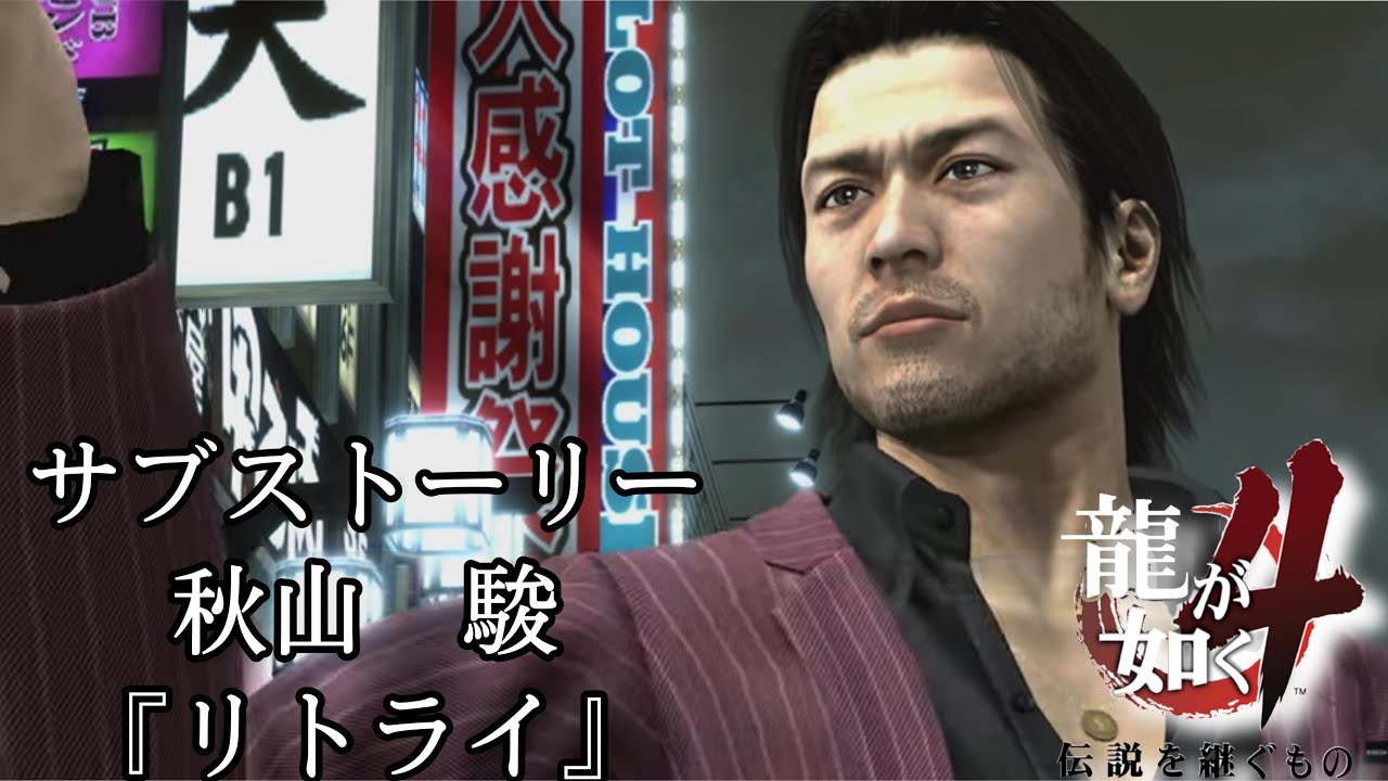 【龍が如く4 伝説を継ぐもの】『リトライ』秋山駿 サブストーリー ps4 4K ゲーム実況 MAG.MOE 【龍が如く4 伝説を継ぐもの】『リトライ』秋山駿 サブストーリー ps4 4K ゲーム実況 MAG.MOE