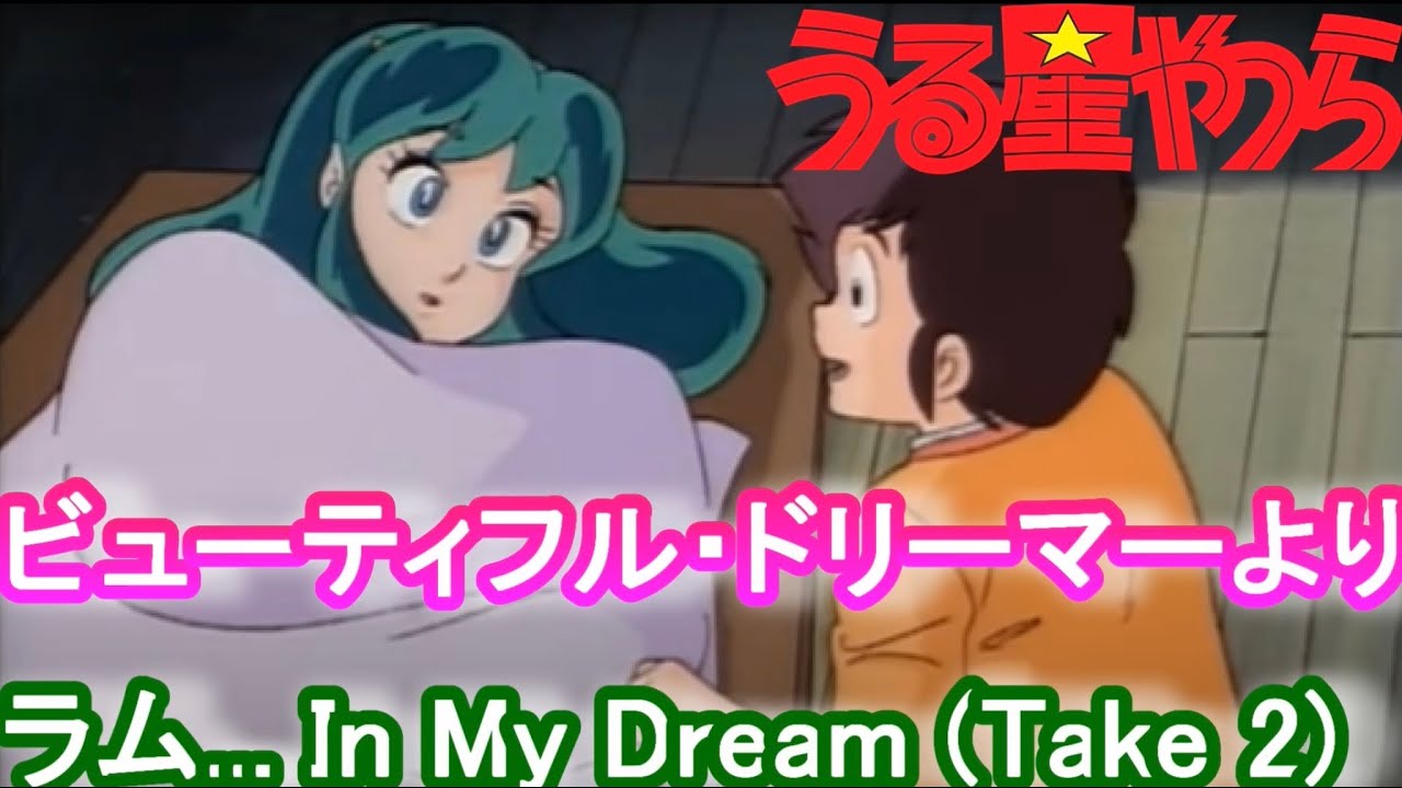 【ラム... In My Dream】{Take 2} うる星やつら2 ビューティフル・ドリーマー BGM // 作曲「星勝」 // ピアノ 太田美香 mikapianokey MAG.MOE 【ラム... In My Dream】{Take 2} うる星やつら2 ビューティフル・ドリーマー BGM // 作曲「星勝」 // ピアノ 太田美香 mikapianokey MAG.MOE