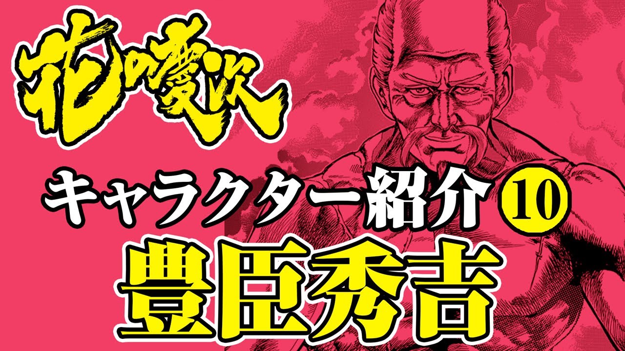 【花の慶次キャラクター紹介】 豊臣秀吉 MAG.MOE