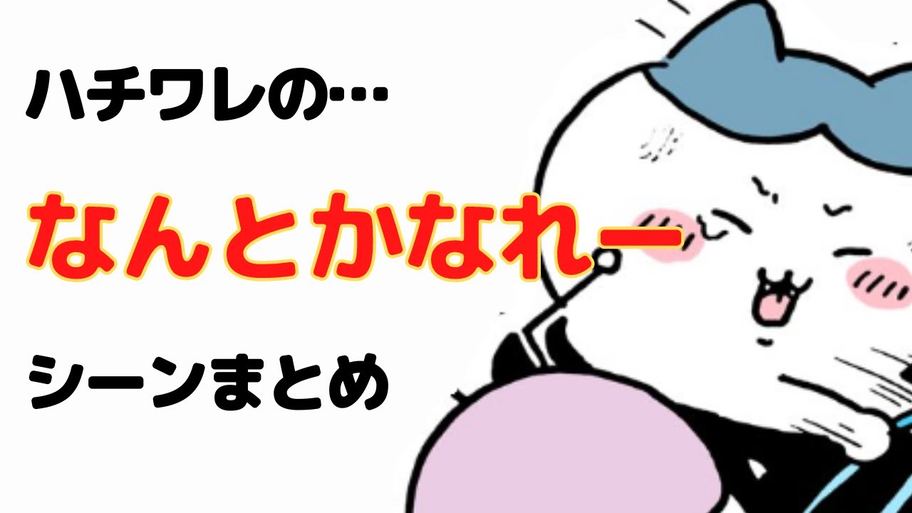 ハチワレのなんとかなれー！シーンまとめ【ちいかわシーン集】 MAG.MOE