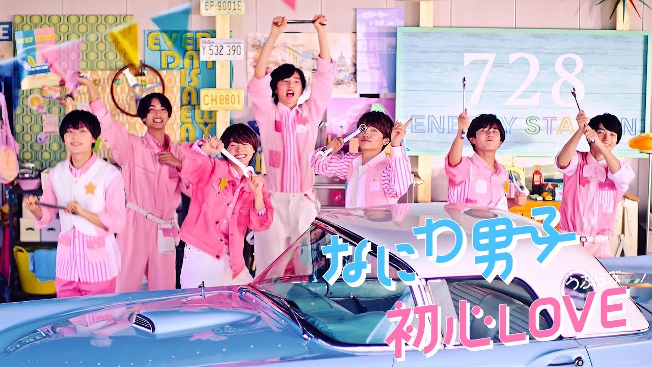 なにわ男子 初心LOVE（うぶらぶ）[Official Music Video] YouTube ver. MAG.MOE
