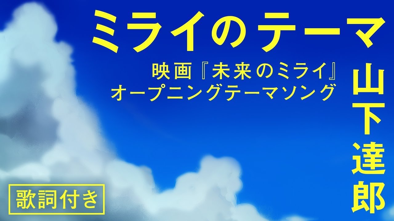 ミライのテーマ / 山下達郎 (cover) 映画「未来のミライ」OP フルver.歌詞付き MAG.MOE ミライのテーマ / 山下達郎 (cover) 映画「未来のミライ」OP フルver.歌詞付き MAG.MOE