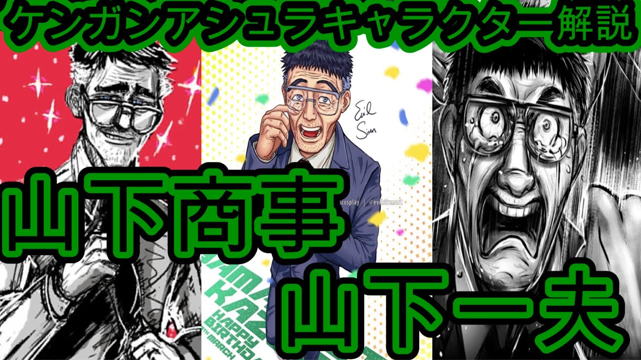 【山下商事】山下一夫について徹底解説【ケンガンアシュラキャラクター解説】 MAG.MOE