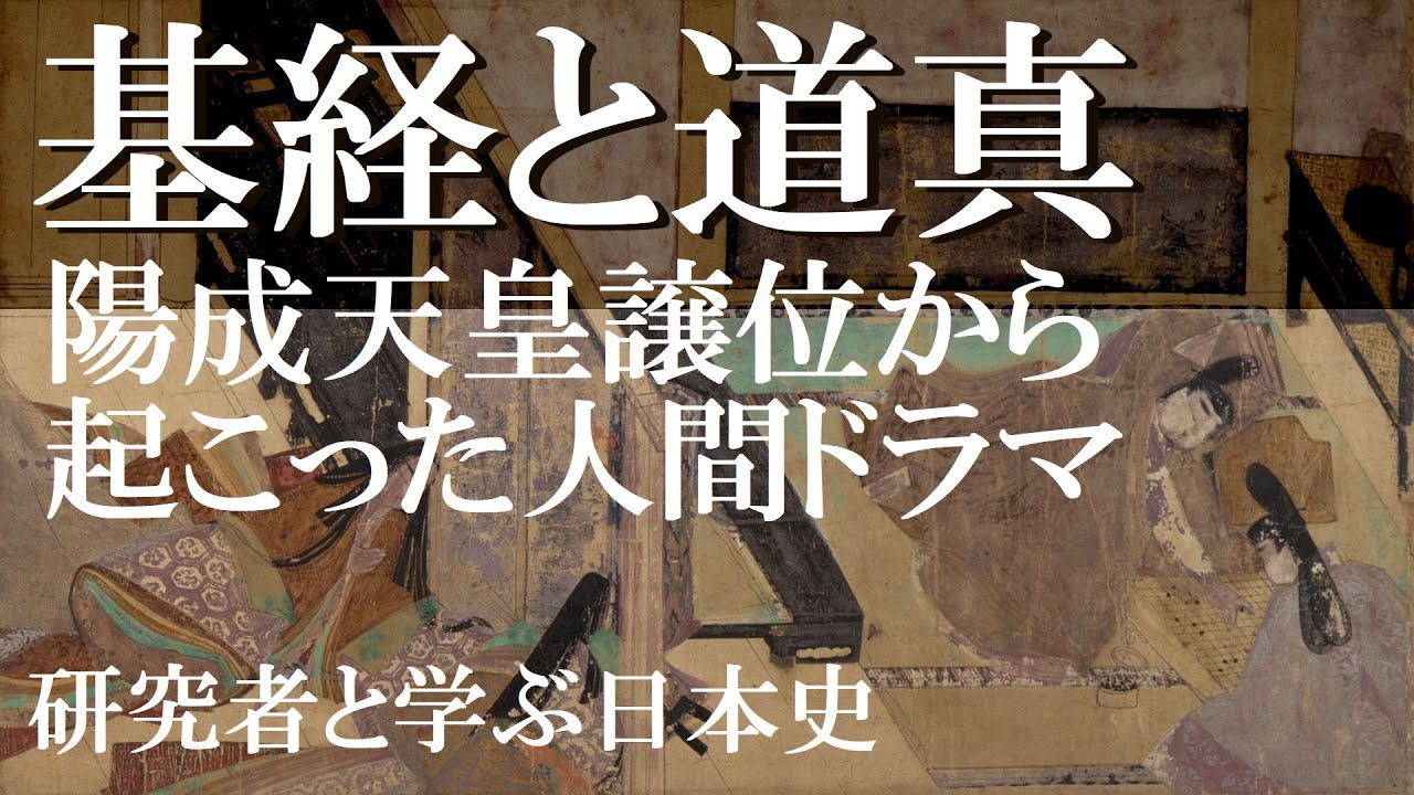 藤原基経と宇多天皇・菅原道真【研究者と学ぶ日本史】 MAG.MOE