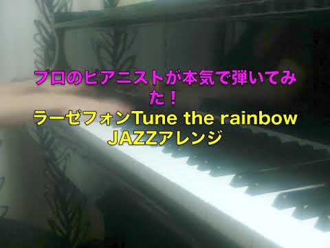 ラーゼフォン『tune the rainbow』JAZZアレンジピアノソロ