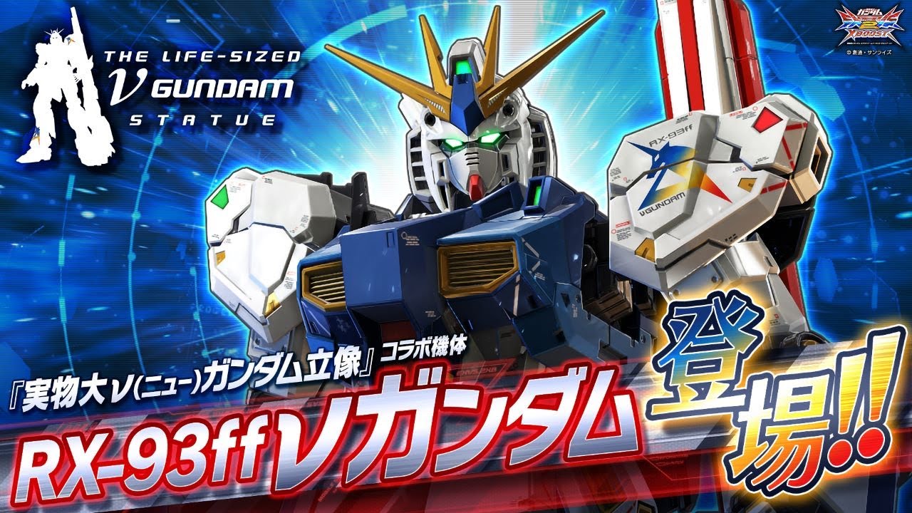 『機動戦士ガンダム エクストリームバーサス2 クロスブースト』コラボ参戦機体｜rx 93ff νガンダム【bnam公式】 Mag Moe