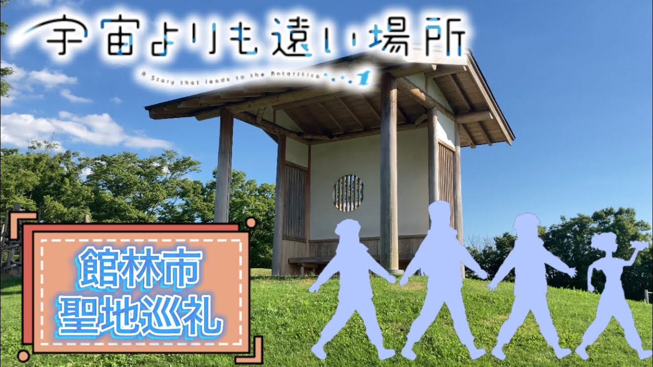 【聖地巡礼】宇宙よりも遠い場所の聖地、館林市に行ってきた！！！【宇宙よりも遠い場所】 MAG.MOE