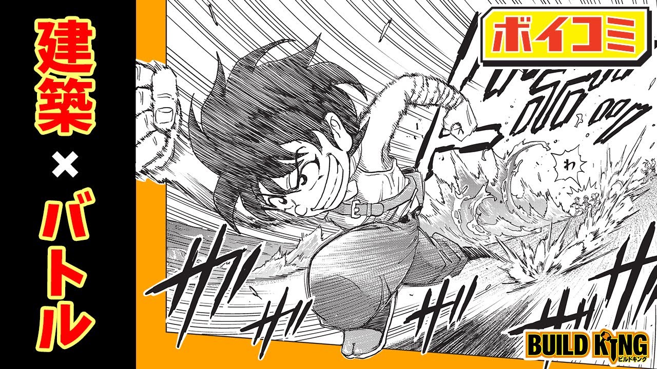 【ジャンプ漫画】『トリコ』島袋光年が描く建築バトルファンタジー‼『BUILD KING』（ビルドキング）1話 前編【ボイスコミック