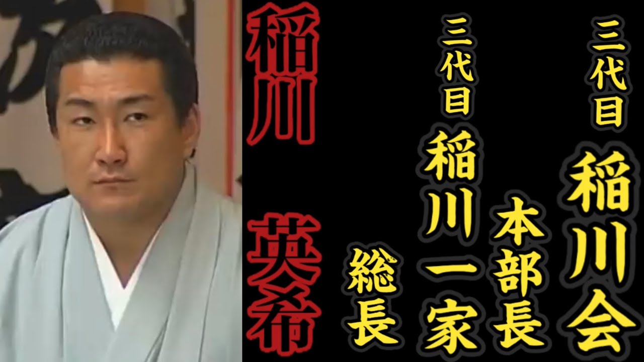 【任侠wiki】三代目稲川会『本部長』三代目稲川一家『総長』稲川英希の経歴。 MAG.MOE 【任侠wiki】三代目稲川会『本部長』三代目稲川一家『総長』稲川英希の経歴。 MAG.MOE