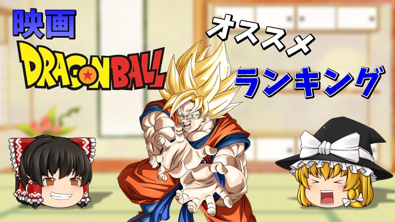 ドラゴンボールはなぜ人気なのか 楽天市場]送料無料[中古][予約