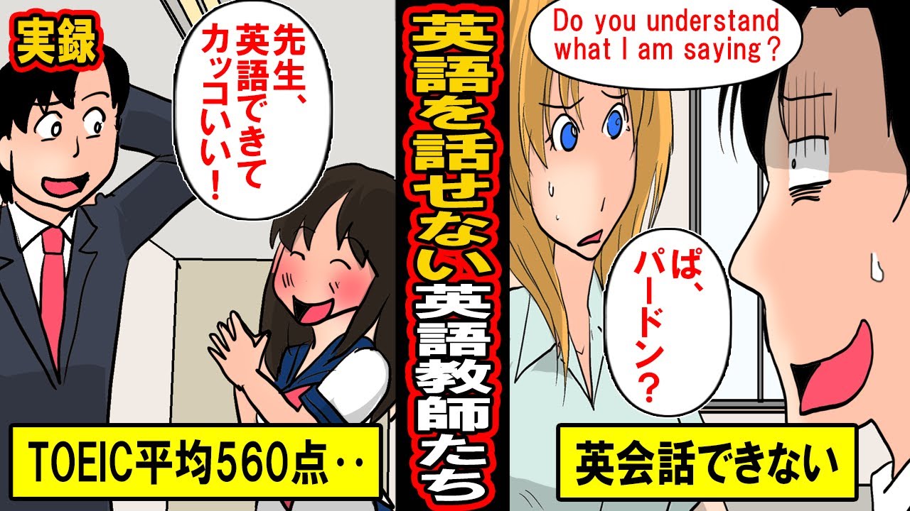 【漫画】英語が話せない英語教師たちの驚きのリアル‥TOEIC平均560点、半分が留学経験ゼロ‥英語教師たちの真の実力とは‥【マンガ動画】 MAG.MOE 【漫画】英語が話せない英語教師たちの驚きのリアル‥TOEIC平均560点、半分が留学経験ゼロ‥英語教師たちの真の実力とは‥【マンガ動画】 MAG.MOE