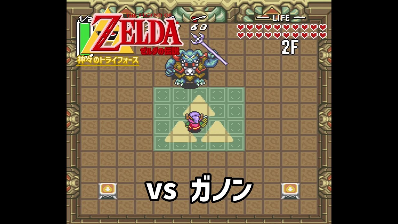 【神々のトライフォース】 ラスボス「ガノン」の倒し方 Zelda Lttp Vs Ganon Pyramid Of Power