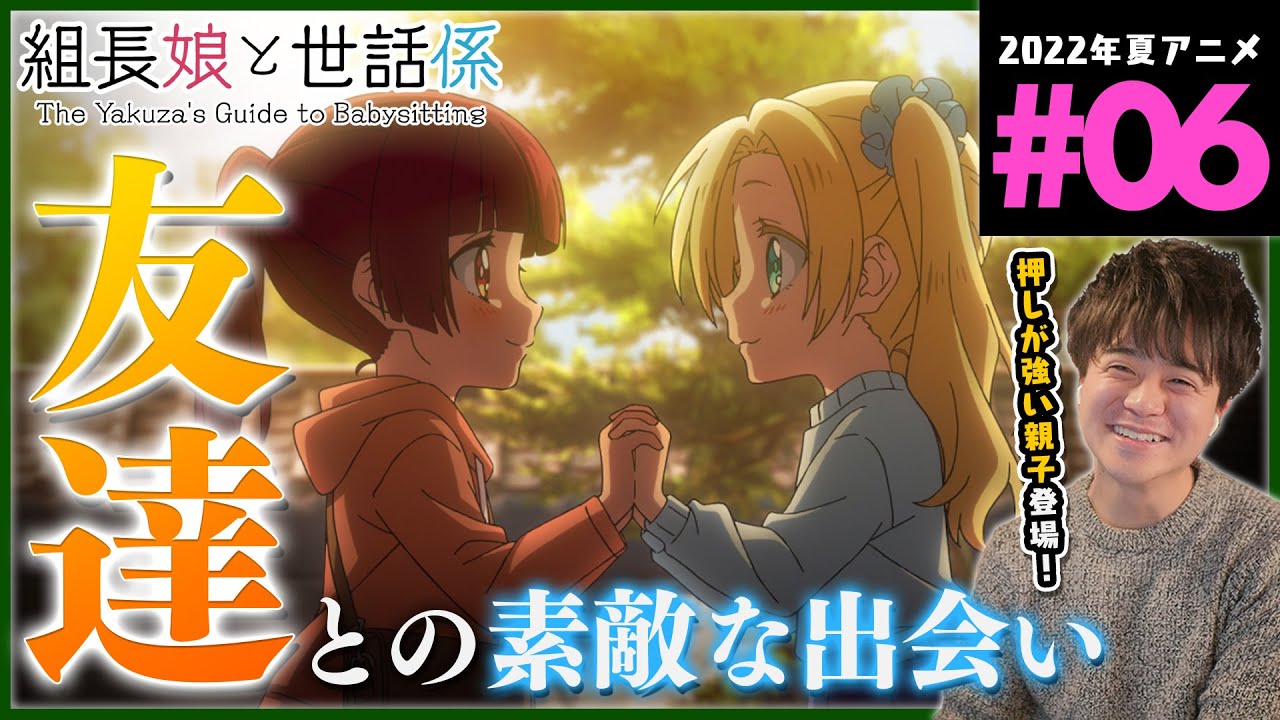The Yakuzas Guide To Babysitting 01 Vostfr 組長娘と世話係 6話 同時視聴 アニメリアクション The Yakuza's Guide to Babysitting Episode 6 Anime Reaction - MAG.MOE