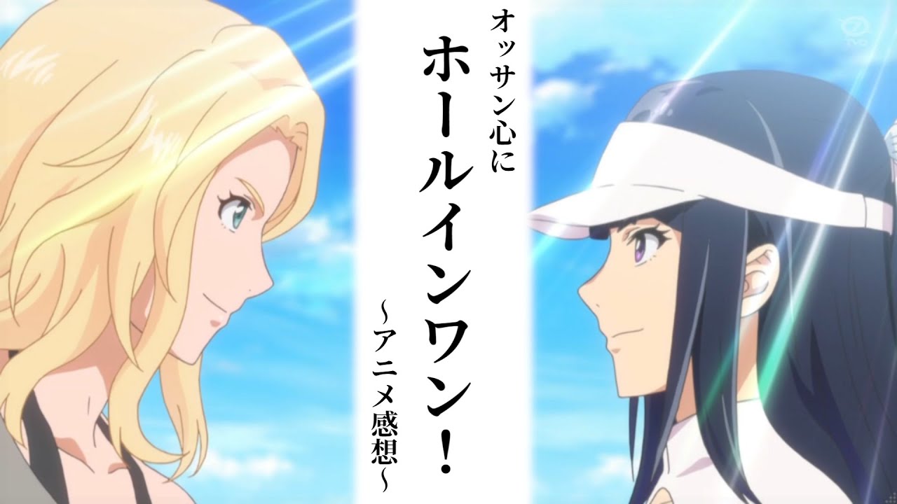 Birdie Wing : Golf Girls Story BIRDIE WING -Golf Girls' Story- 第1話「レインボー・バレット」／アニメ 感想 レビュー - MAG.MOE