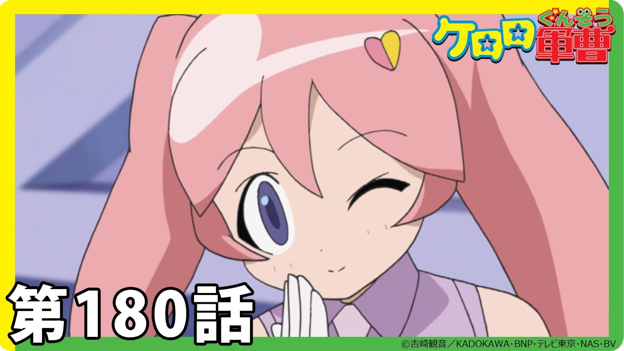 【ケロロ軍曹】期間限定配信第180話「ケロロ 争奪大戦争 であります」 MAG.MOE