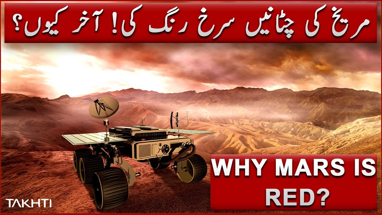Why Mars is red? مریخ کی چٹانیں سرخ رنگ کی! آخر کیوں؟ MAG.MOE