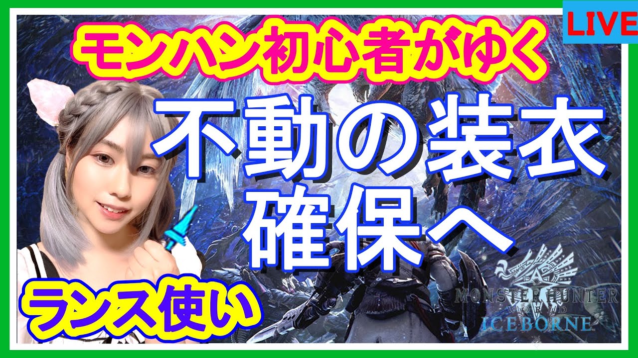 【初見プレイ】モンスターハンターワールドアイスボーン【女性配信】不動の装衣 確保へ ソロランス MAG.MOE 【初見プレイ】モンスターハンターワールドアイスボーン【女性配信】不動の装衣 確保へ ソロランス MAG.MOE