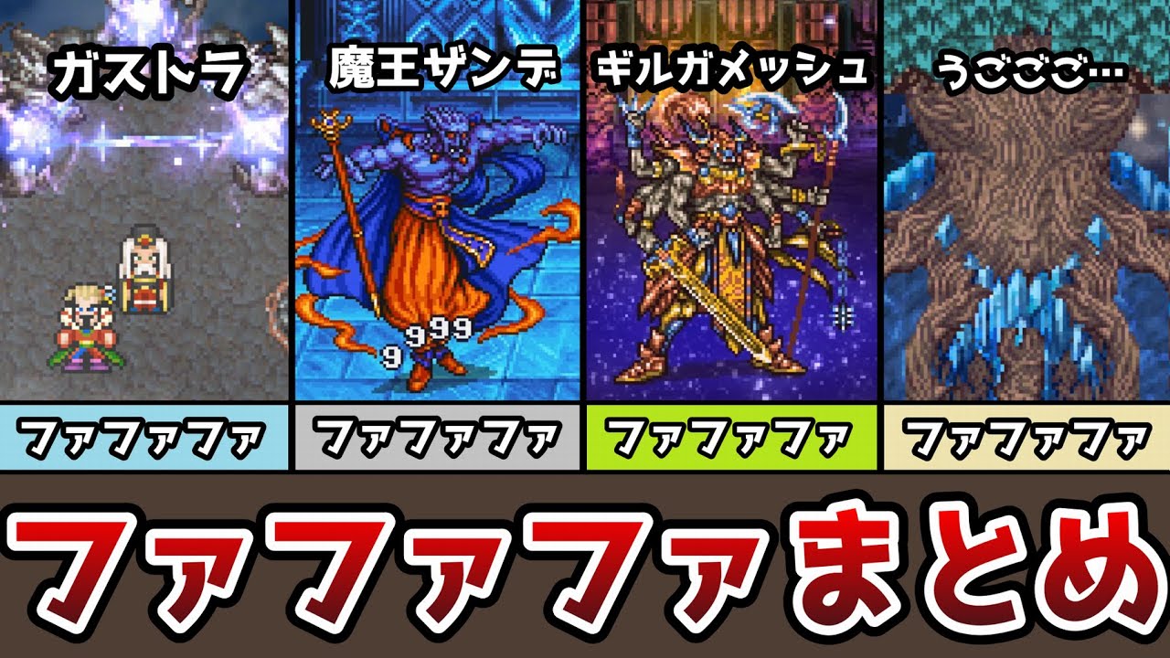 【ファファファ】 Ffのファファファまとめ 総勢15名以上 Ff6 Ff5 Ff4 Ff3 Ff1 ゆっくり解説 ピクセルリマスター