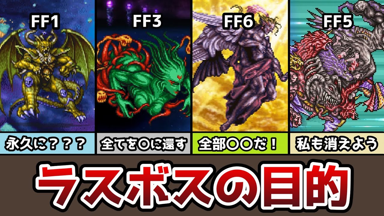 Ffのラスボスの目的 ネタバレあり Ff6 Ff5 Ff4 Ff3 Ff2 Ff1 ゆっくり解説 ピクセルリマスター Pixel