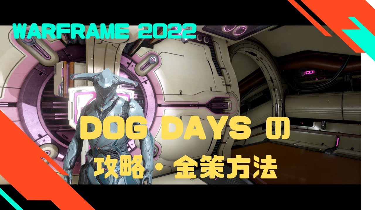 warframe 2022 Dog Days(ドッグデイズ）攻略・金策 プラチナを稼ごう MAG.MOE