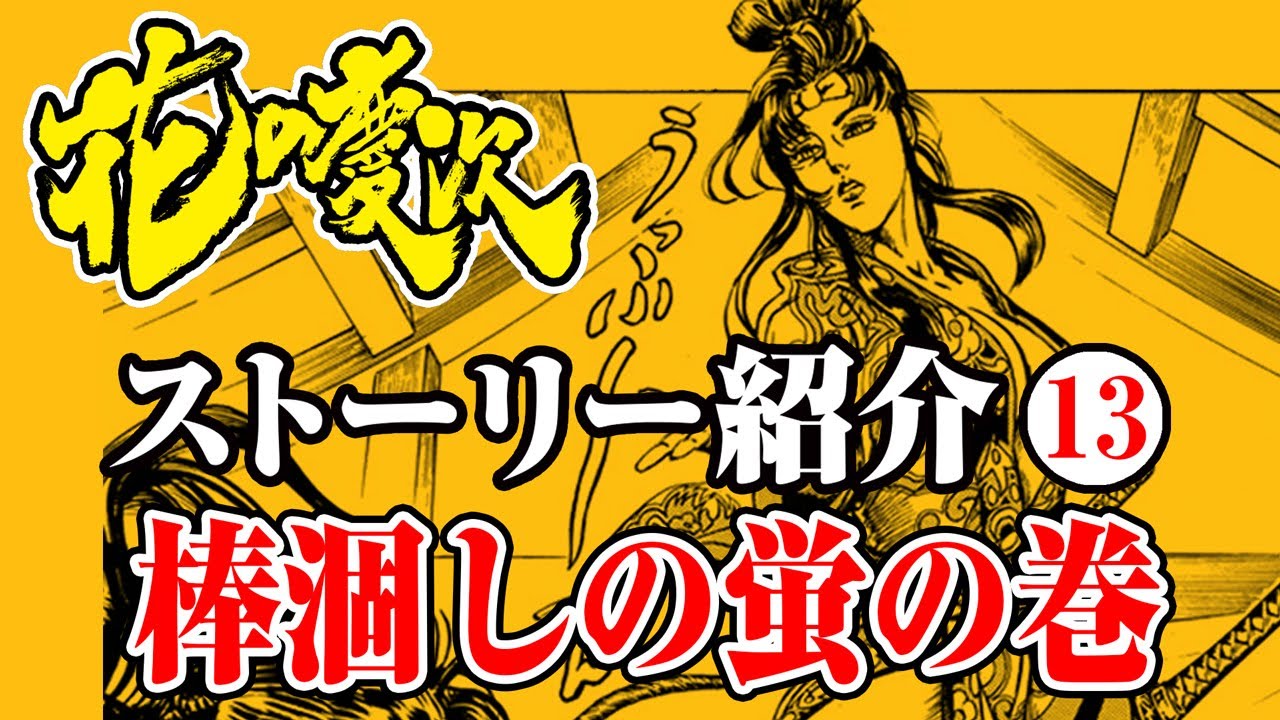 【花の慶次ストーリー紹介】13話 / 棒涸しの螢の巻 MAG.MOE