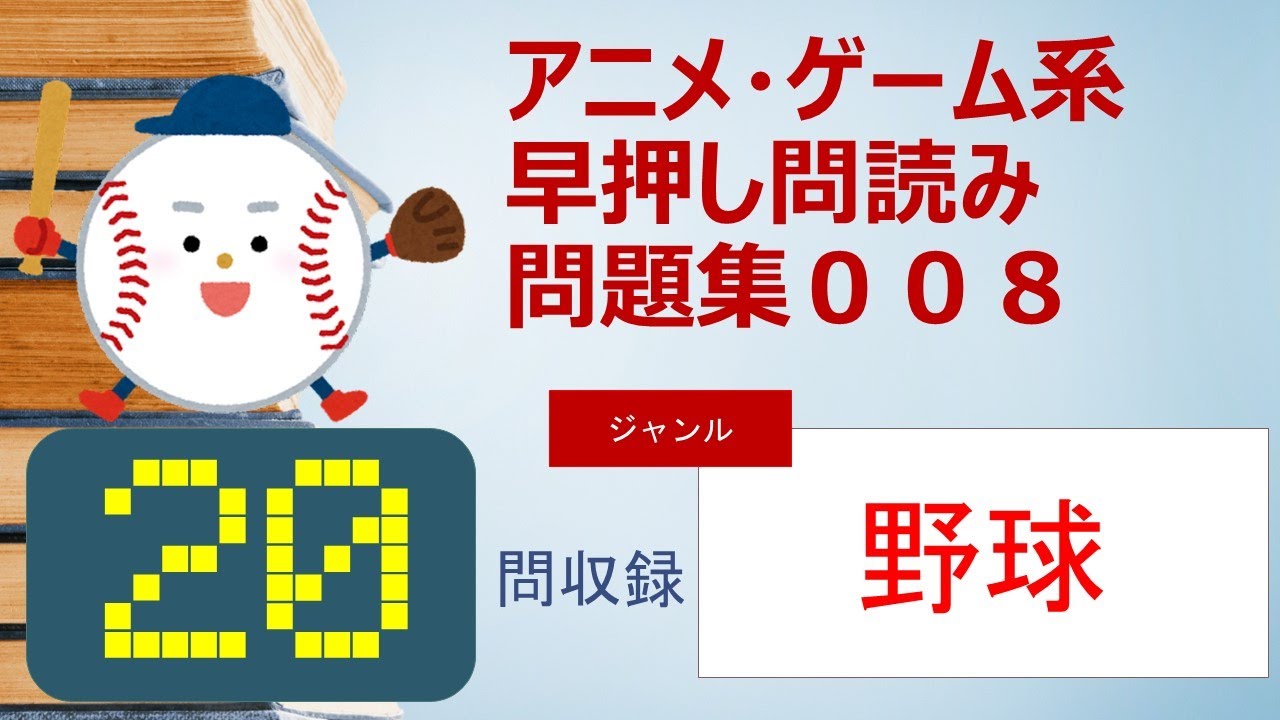 『野球』クイズ／野球アニメや野球マンガ・野球ゲームに関する問題 【クイズ問読み動画】／アニメ・ゲームクイズ008 MAG.MOE