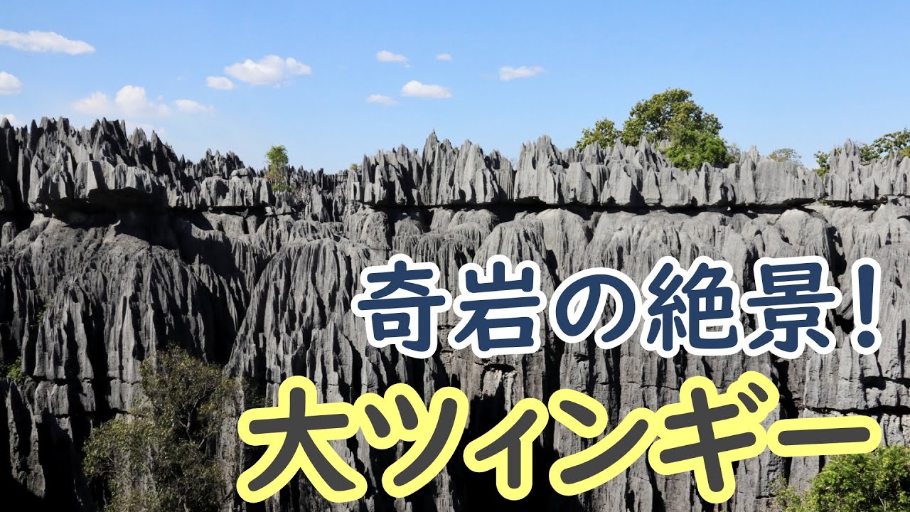 【解説付】マダガスカルの絶景、世界遺産大ツィンギー-Tsingy de Bemaraha- MAG.…