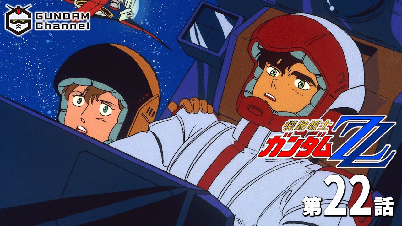 第22話|ガンダムΖΖ【ガンチャン】 MAG.MOE