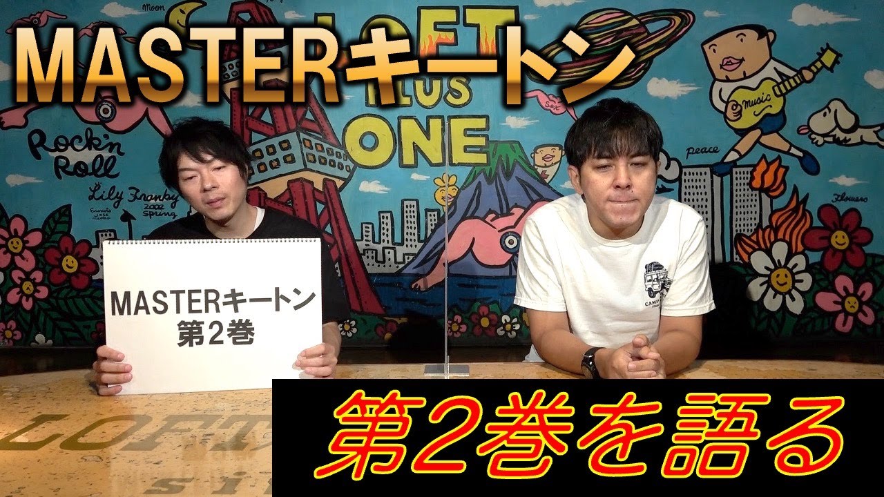 【MASTERキートン／マスターキートン（完全版）②】第2巻を語る MAG.MOE