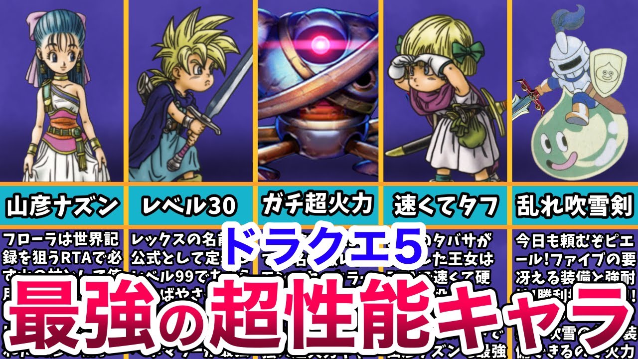 【ドラクエ5】いますぐ仲間にしたいドラクエ5選ばれし運命の最強キャラたち【dq5発売30周年おめでとうございます！】 Magmoe