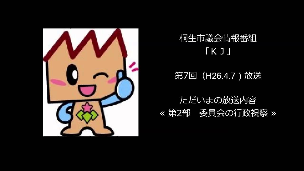 第7回 桐生市議会情報番組「KJ」 (H26 4 7)② MAG.MOE