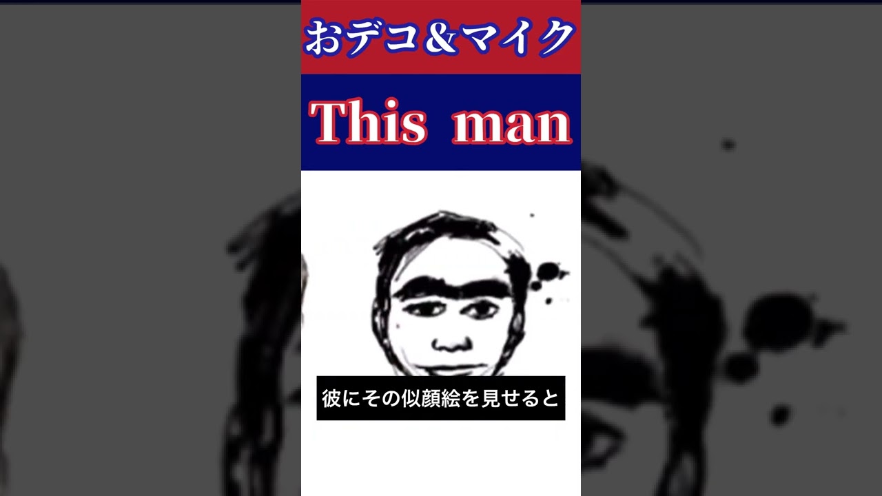 This man 「ディスマン」 #shorts #おデコマイク #都市伝説 - MAG.MOE