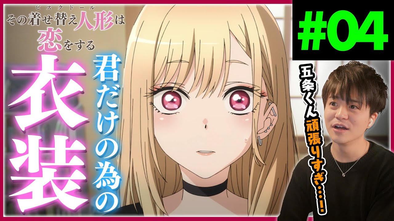 My Dress-up Darling Ep 4 Vostfr その着せ替え人形は恋をする 第4話 アニメリアクション My Dress-Up Darling Episode 4 Anime