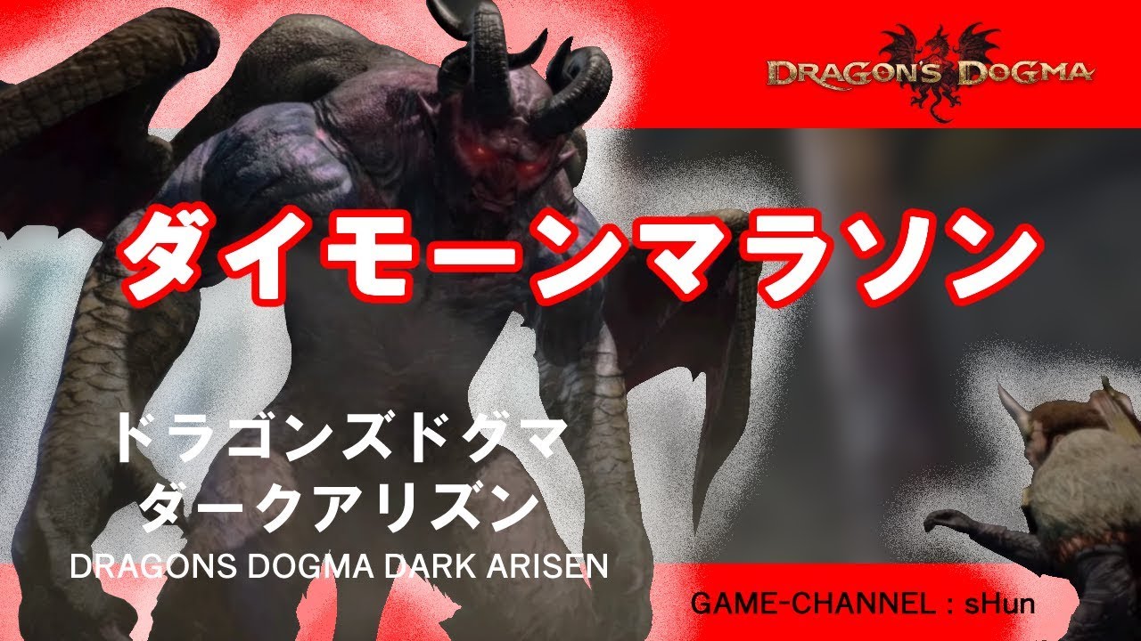 【DDDA】ドラゴンズドグマ ダークアリズン ダイモーンマラソン&黒呪拾い〈2倍速〉PS4 - MAG.MOE