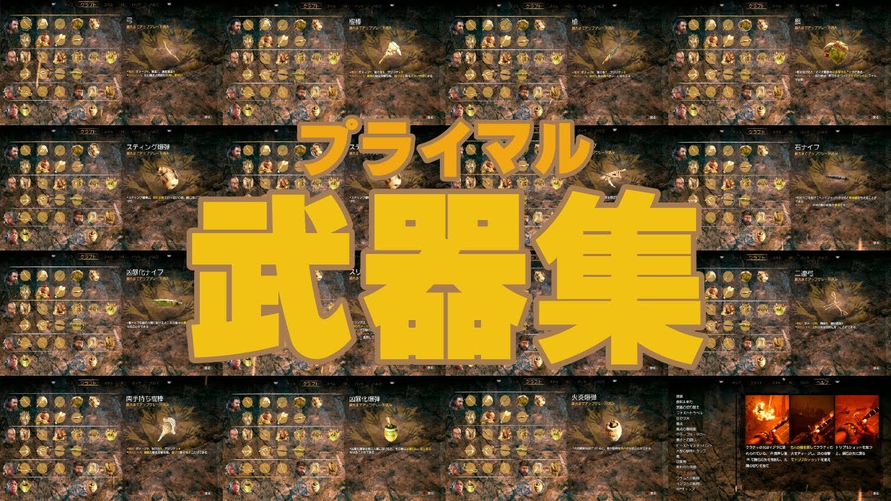 【ファークライ プライマル】武器集【Far Cry PRIMAL】 MAG.MOE 【ファークライ プライマル】武器集【Far Cry PRIMAL】 MAG.MOE