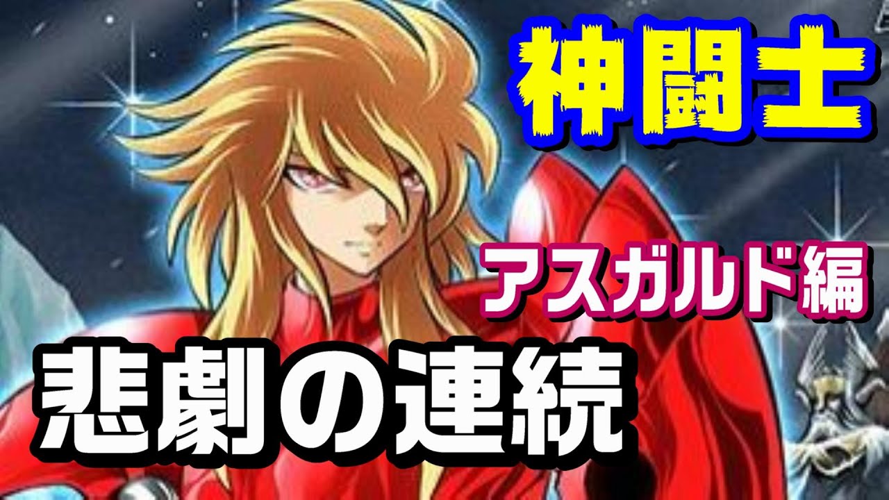 【秀逸なアニオリキャラ?】アスガルド編の「神闘士」を紹介【聖闘士星矢】 MAG.MOE 【秀逸なアニオリキャラ?】アスガルド編の「神闘士」を紹介【聖闘士星矢】 MAG.MOE