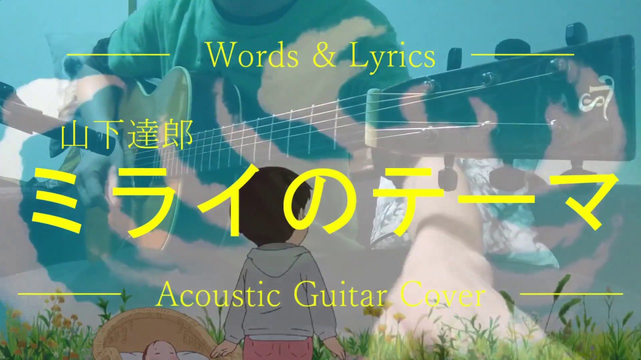 【フル】未来のミライ主題歌【動画説明欄に有ります】「ミライのテーマ」山下達郎【歌詞】【コード】【耳コピ】 MAG.MOE 【フル】未来のミライ主題歌【動画説明欄に有ります】「ミライのテーマ」山下達郎【歌詞】【コード】【耳コピ】 MAG.MOE