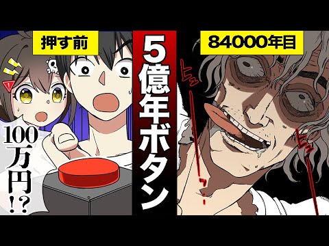 5億年ボタンを押したらどうなるのか?【アニメ】【漫画動画】 MAG.MOE