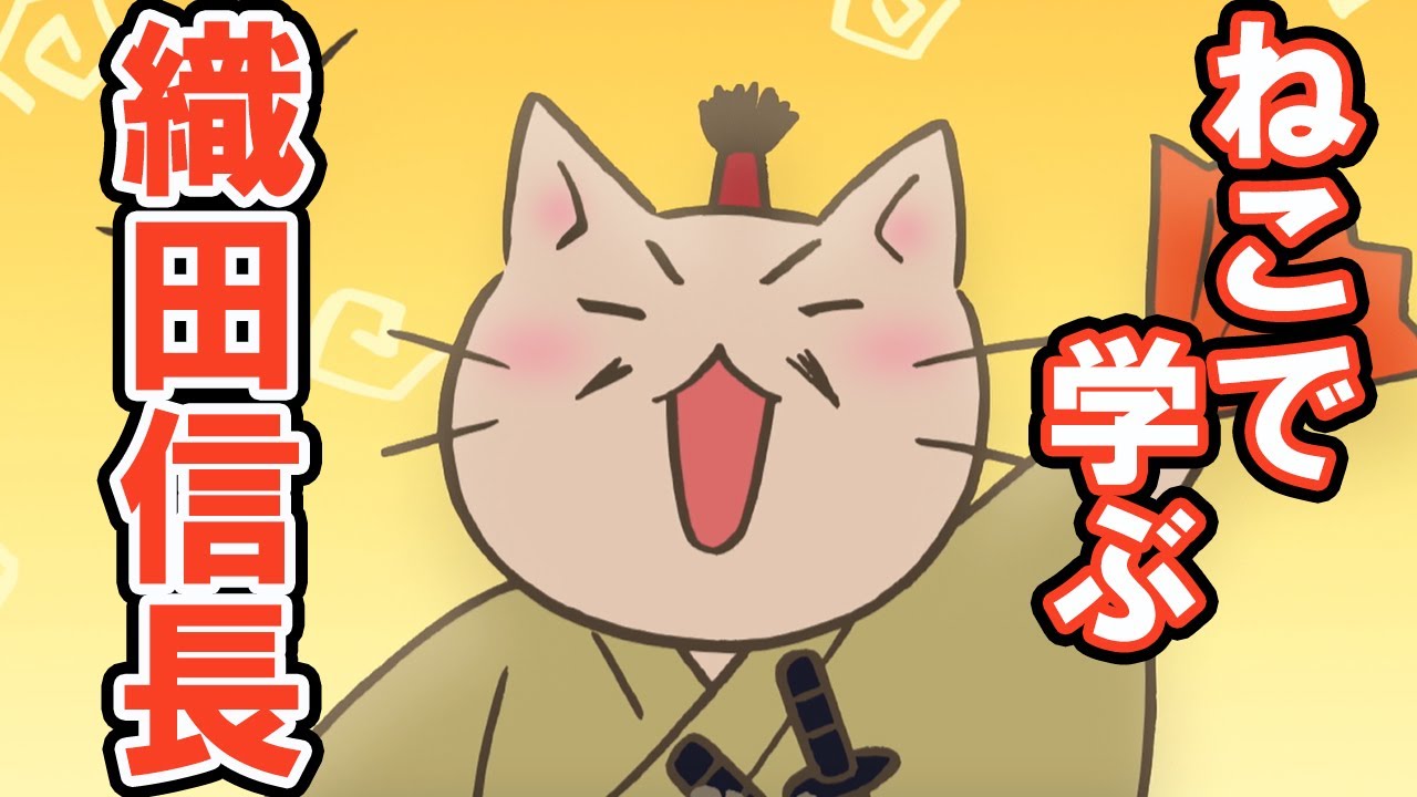 【一週間無料】【アニメ】『ねこねこ日本史』その猫、織田信長!【織田信長】 - MAG.MOE