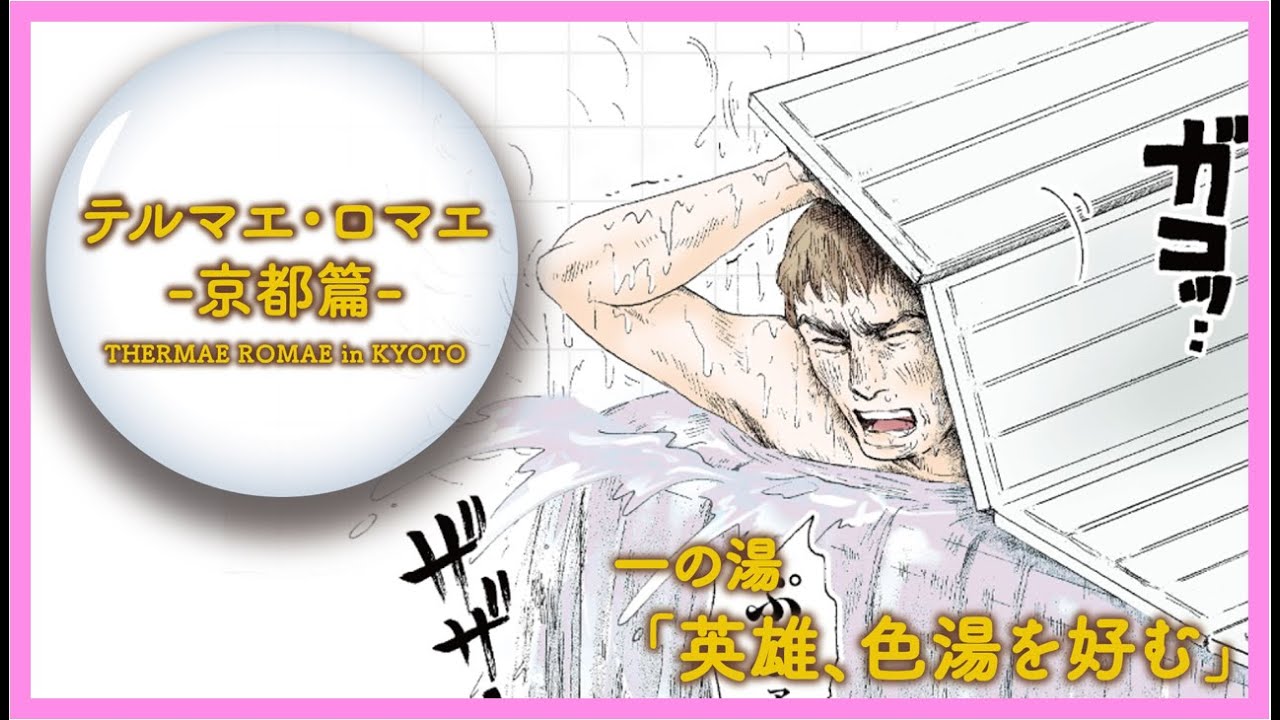 ル、ルシウスが京都のテルマエに!? MAG.MOE