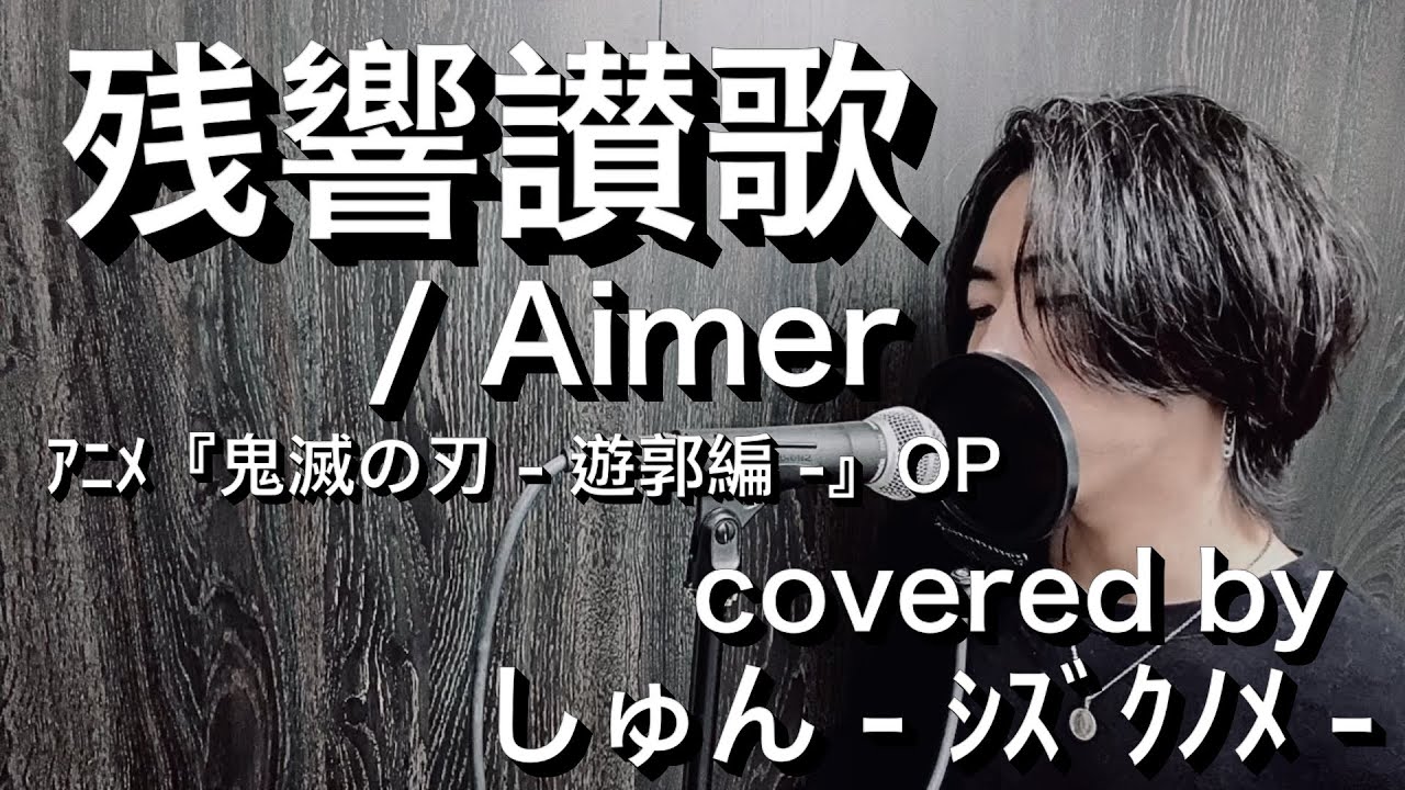 『残響讃歌』/ Aimer (キー 3) アニメ『鬼滅の刃 遊郭編 』OP【フル歌詞付き】 しゅん ｼｽﾞｸﾉﾒ MAG.MOE