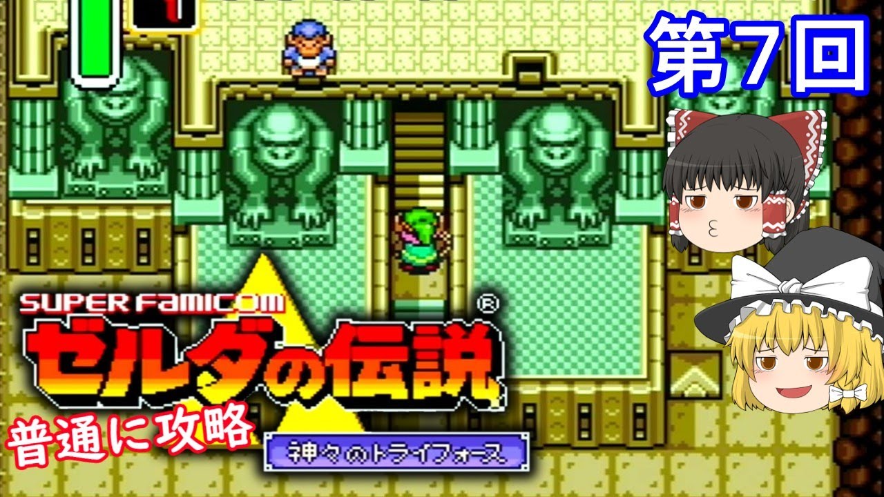 【ゆっくり実況】ゼルダの伝説 神々のトライフォース(SFC) 攻略(part7) MAG.MOE 【ゆっくり実況】ゼルダの伝説 神々のトライフォース(SFC) 攻略(part7) MAG.MOE