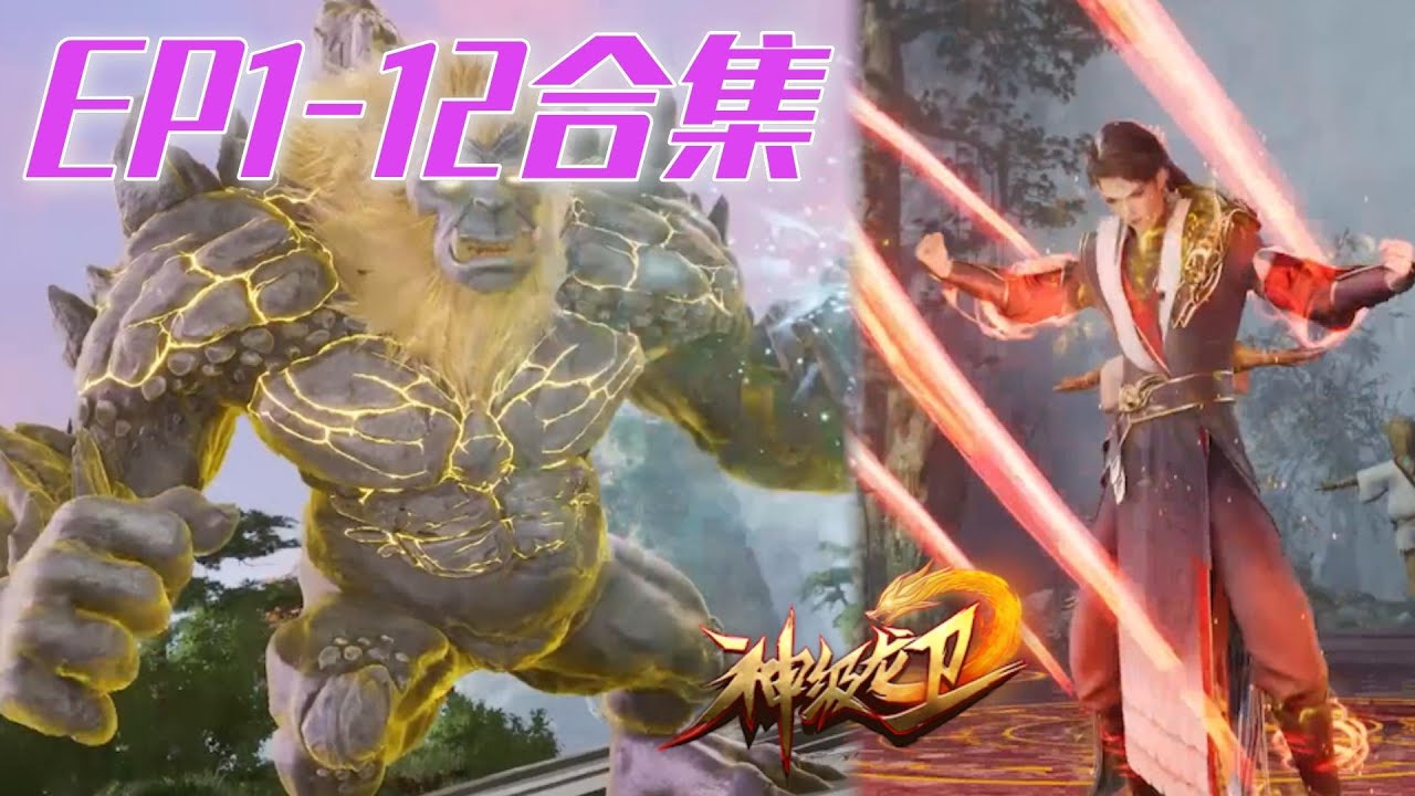【神级龙卫】EP112合集：现代兵王继承蛮神宫传承，凭现代智慧称霸修仙世界！ The Legend of Dragon Soldier 動漫世界 MAG.MOE