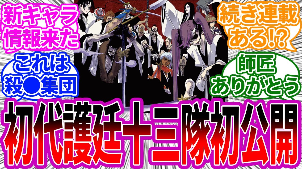今週号のジャンプで初代護廷十三隊のビジュアルが判明!に対する読者の反応集【BLEACH/ブリーチ】 MAG.MOE