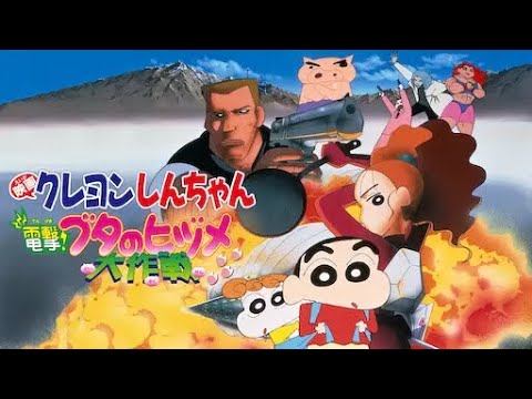 映画クレヨンしんちゃん 電撃！ブタのヒヅメ大作戦 (1998) Dengeki! Buta no Hizume Daisakusen – Venice Broussard
