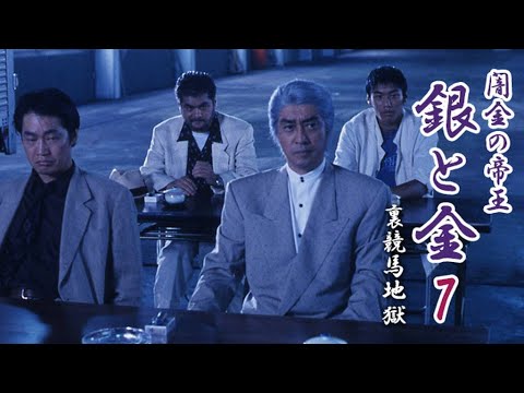 中条きよし・・・闇金の帝王　銀と金7 |サスペンスドラマ最新2022