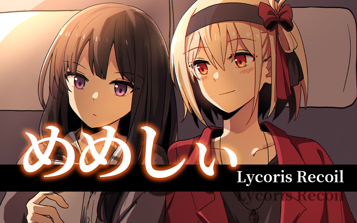 百合 Lycoris Recoil 手书单图 玉枫kaeteのイラスト 42p 二次創作動画はこちらのurlで見る： Video 1356