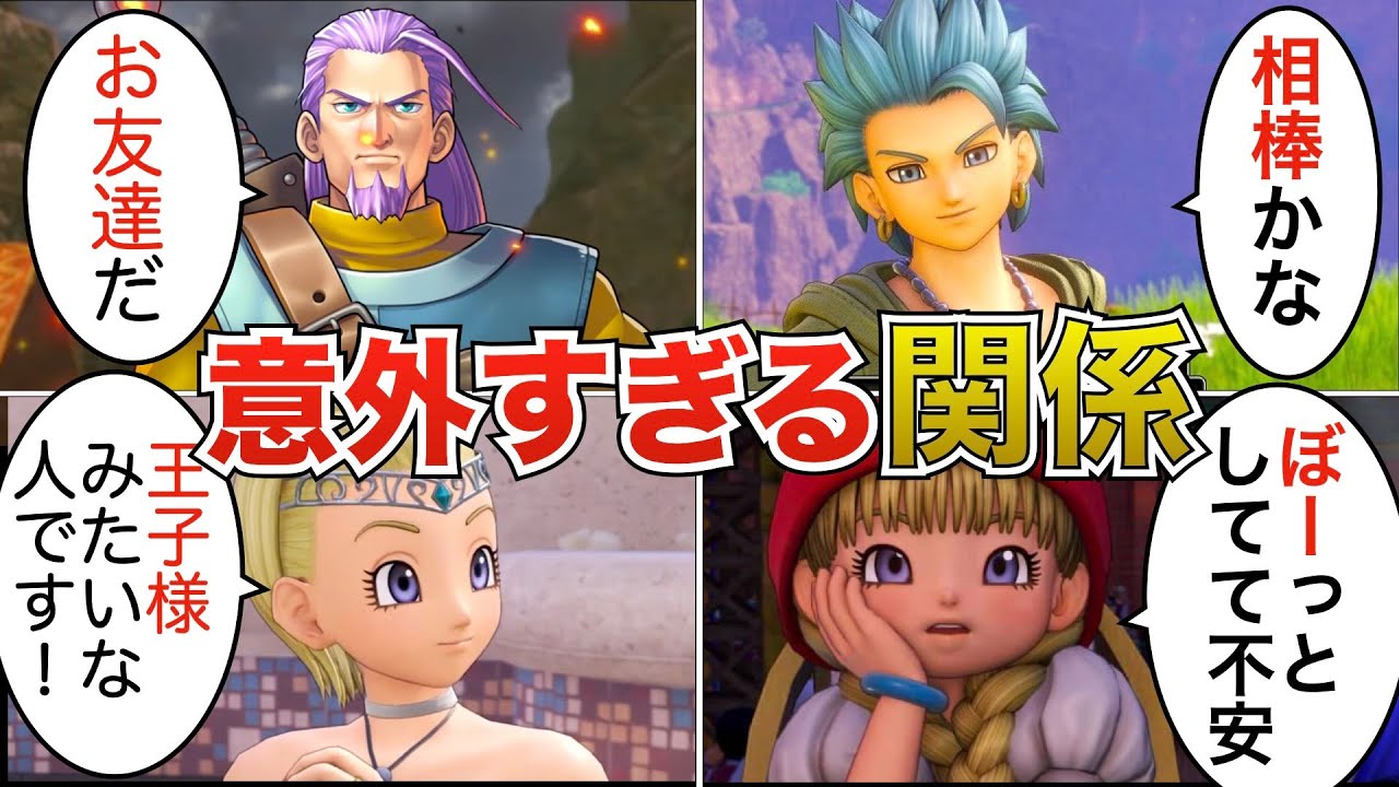 【ドラクエ11】主人公と仲間たちの関係性を総まとめ！仲良しすぎる…！？ MAG.MOE