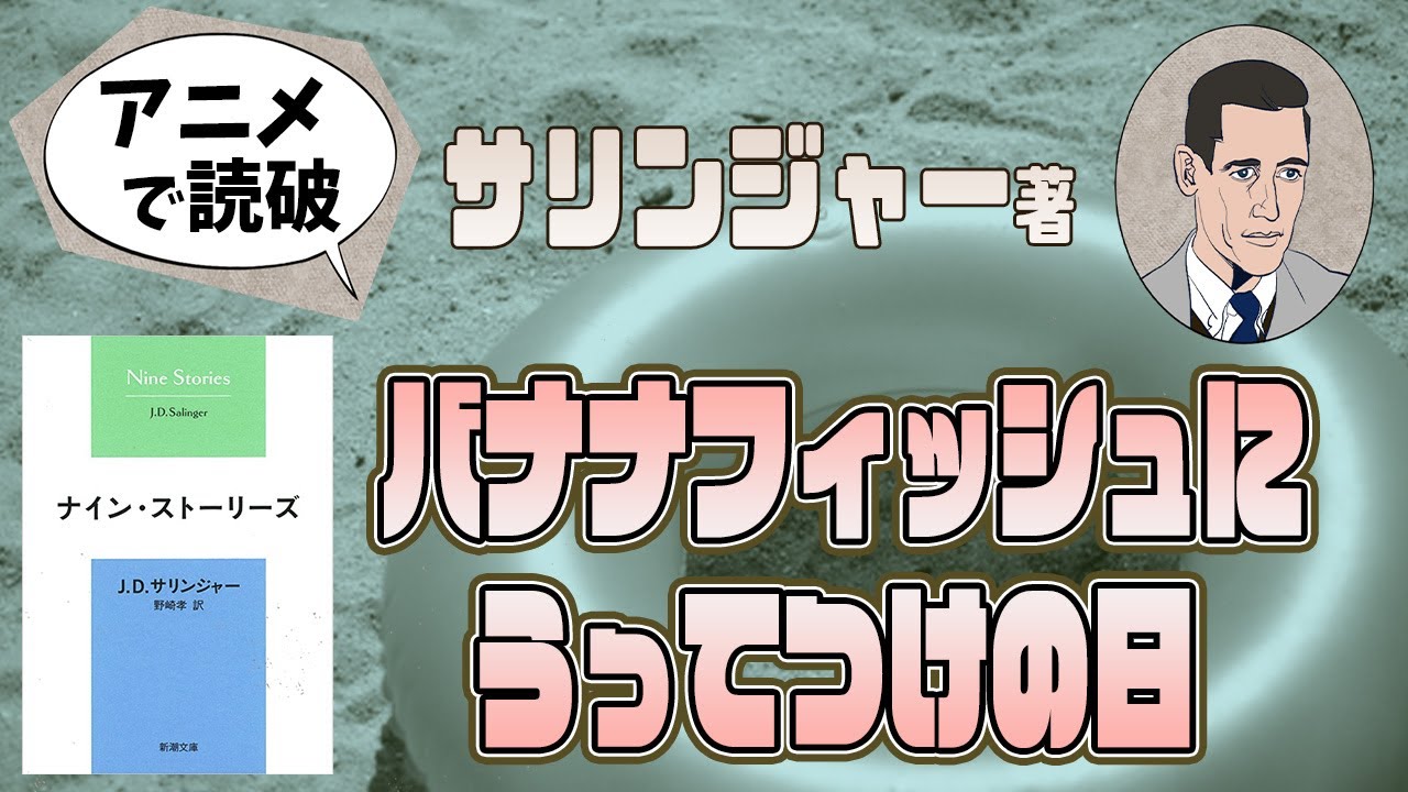 J・D・サリンジャー著「バナナフィッシュにうってつけの日」(ナイン・ストーリーズ)をアニメで読破! MAG.MOE J・D・サリンジャー著「バナナフィッシュにうってつけの日」(ナイン・ストーリーズ)をアニメで読破! MAG.MOE