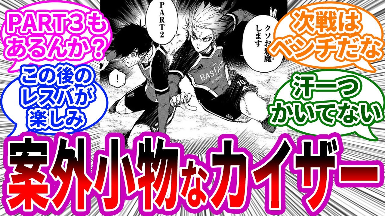 【最新202話】クソお邪魔しますPART2してきたカイザーとかいうやつに対する読者の反応集 ブルーロック BL 潔世一 MAG.MOE